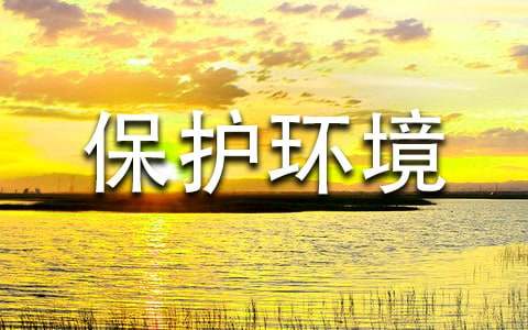 保護環境的格言