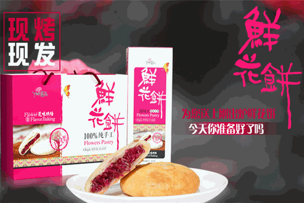 丫瞇樂鮮花餅加盟——多種口味滿足不同消費者的味蕾需求，驚艷美食